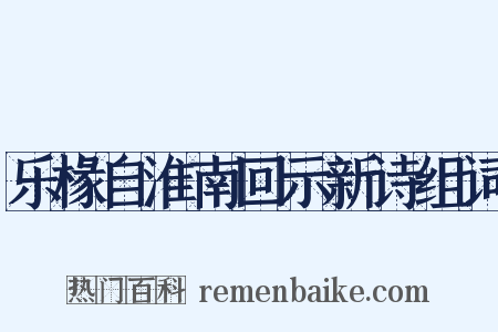 乐椽自淮南回示新诗组词是什么意思的图片
